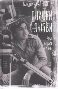 Поиски любви. Алеников В.М.
