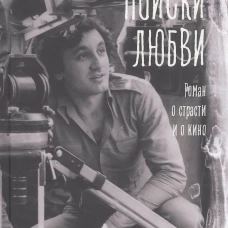 Поиски любви. Алеников В.М.