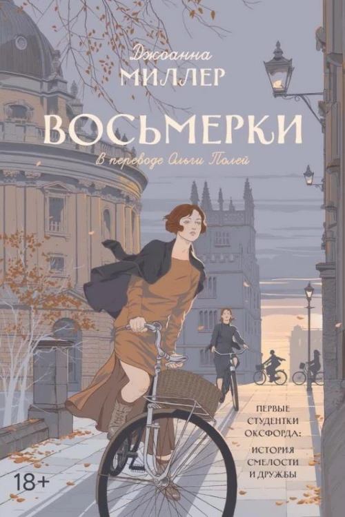 Восьмерки: роман. Миллер Дж.