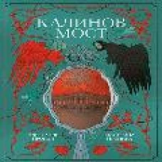 Калинов мост (эксклюзив). Пронин А., Пронина Е