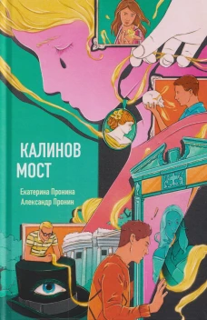 Калинов мост (эксклюзив, альтернативное издание). Пронин А., Пронина Е.
