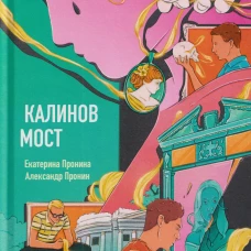 Калинов мост (эксклюзив, альтернативное издание). Пронин А., Пронина Е.