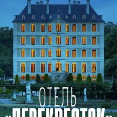 Отель "Перекресток". Васильев А.