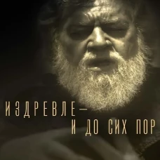 Издревле - и до сих пор. Алейников В.Д.
