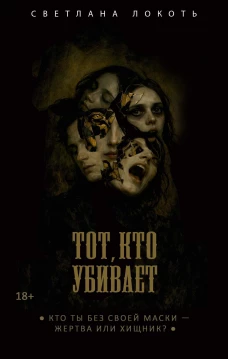 Тот, кто убивает. Локоть С