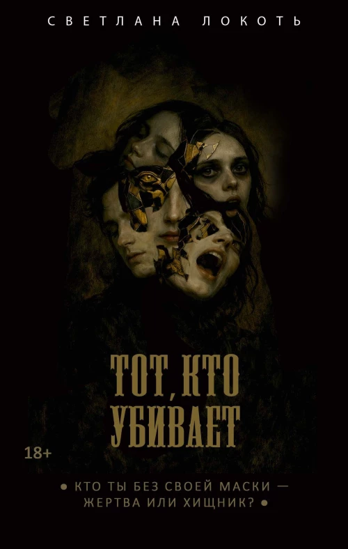 Тот, кто убивает. Локоть С