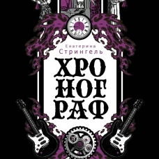 Хронограф