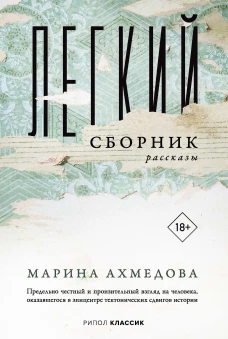Легкий сборник:рассказы