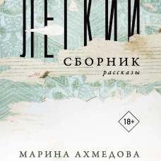 Легкий сборник:рассказы