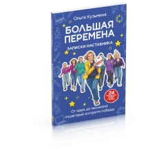 Большая перемена: записки наставника. От идеи до миллиона: пошаговый алгоритм победы. Кузьмина О.Н