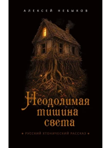 Неодолимая тишина света. Русский хтонический рассказ