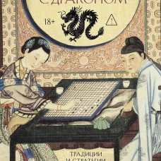 Чаепитие с драконом. Традиции и стратегии ведения бизнеса в Китае