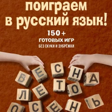 Давай поиграем в русский язык! 150+ готовых игр без скуки и зубрежки. Назарова Л.Г