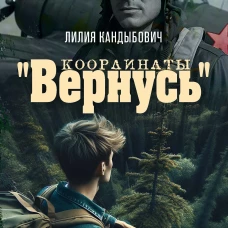 Координаты "Вернусь": повесть