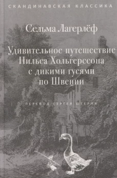Удивительное путешествие Нильса Хольгерссона с дикими гусями по Швеции