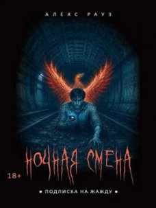 Ночная смена. Подписка на жажду. Рауз А.