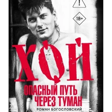 Хой. Опасный путь через туман