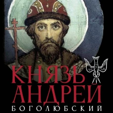 Князь Андрей Боголюбский