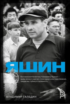 Лев Яшин
