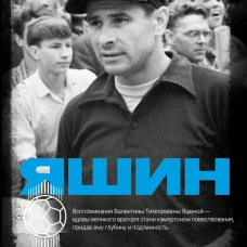 Лев Яшин