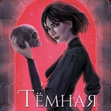 Темная суть