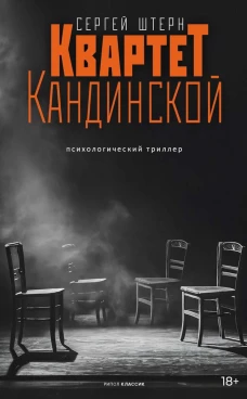 Квартет Кандинской. Штерн С.В.