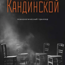 Квартет Кандинской. Штерн С.В.