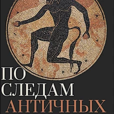 По следам античных чудовищ. Инаковость, страх и табу в современной массовой культуре