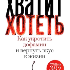 Хватит хотеть! Как укротить дофамин и вернуть вкус к жизни