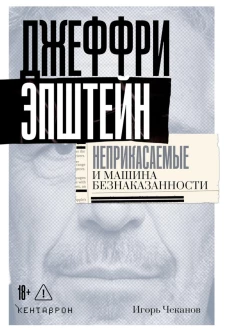 Джеффри Эпштейн.Неприкасаемые и машины безнаказанности (18+)