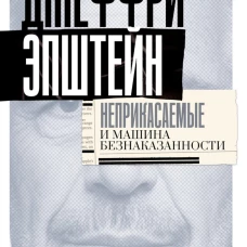 Джеффри Эпштейн.Неприкасаемые и машины безнаказанности (18+)