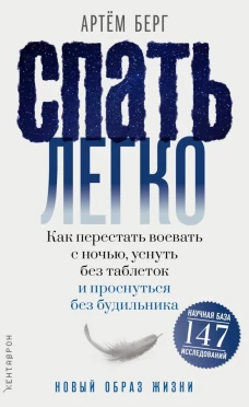 Спать легко!Как перестать воевать с ночью,уснуть без таблеток и проснуться без будильника