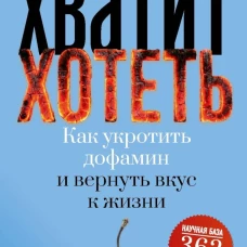 Хватит хотеть!Как укротить дофамин и вернуть вкус к жизни