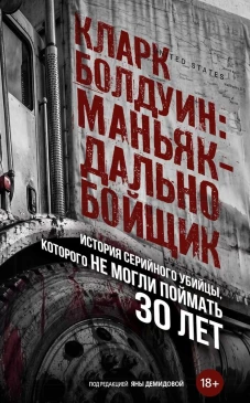 маньяк-дальнобойщик. История серийного убийцы, которого не могли поймать 30 лет