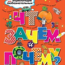 Что, зачем и почему? Энциклопедия для любознательных