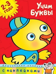 Учим буквы 2-3 года