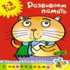 Развиваем память 2-3 года