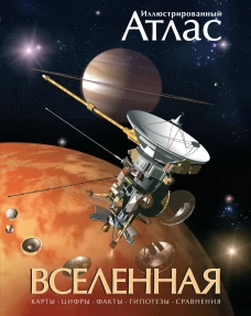 Иллюстрированный атлас Вселенная
