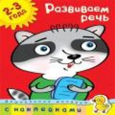 Развиваем речь (2-3 года) 