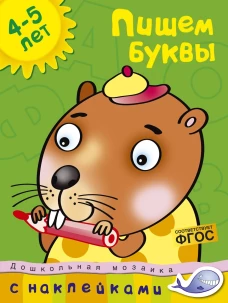 Пишем буквы
