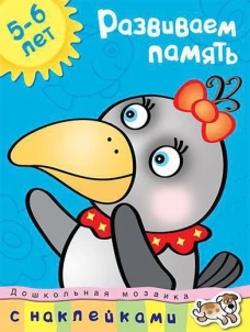 ДМ.5-6 лет.Развиваем память+накл.