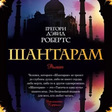 Шантарам