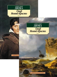 Граф Монте-Кристо. В 2 томах