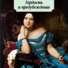 Гордость и предубеждение