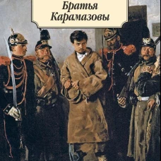 Братья Карамазовы