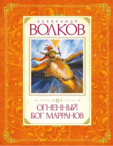 Огненный Бог Марранов