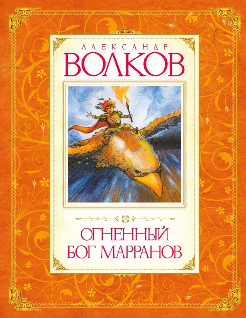 Огненный Бог Марранов