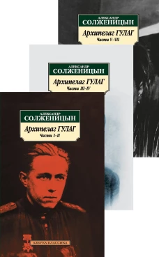 Архипелаг ГУЛАГ в 3-х тт. (комплект)