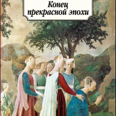 Конец прекрасной эпохи