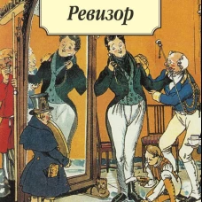 Ревизор